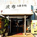 【沖縄】那覇港近くの波布食堂は肉そば・カツ丼・チャーハンが超激盛り！
