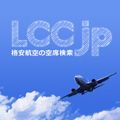 【沖縄】Lccの発着便を「LCCjp」で比較サーチ！